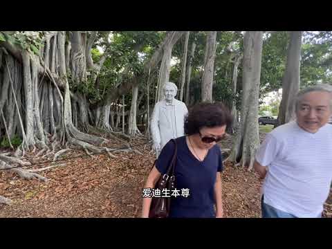 带大家游览美国西南佛罗里达州本地景色，爱迪生和福特(汽车)的小居所，十万人的小城市蓝天白云很放松