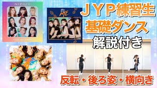 【JYP練習生】TWICEやNiziUもやってたK-POPアイドル基礎ダンス