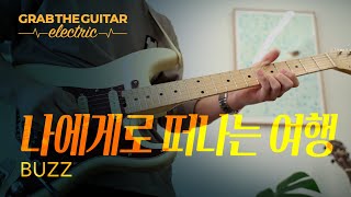 나에게로 떠나는 여행 ✈️ BUZZ (버즈) [Guitar Cover]