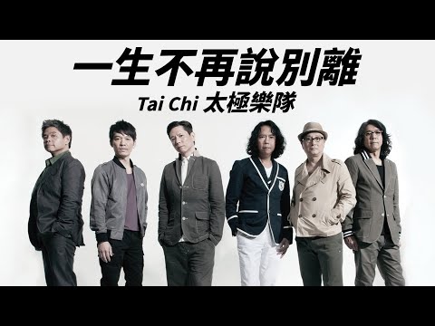 Tai Chi 太極樂隊 - 一生不再說別離【字幕歌詞】Cantonese Jyutping Lyrics  I  1993年《4U》專輯。