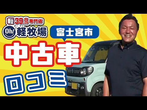 【富士宮市】中古車が口コミでも評判｜OH！軽牧場