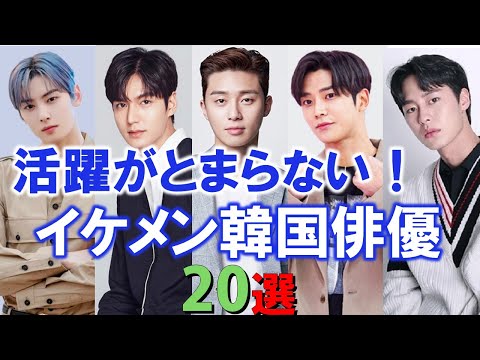 活躍がとまらない！イケメン韓国俳優２０選