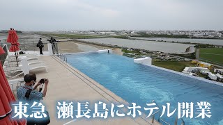 【沖縄】東急  瀬長島にホテル開業