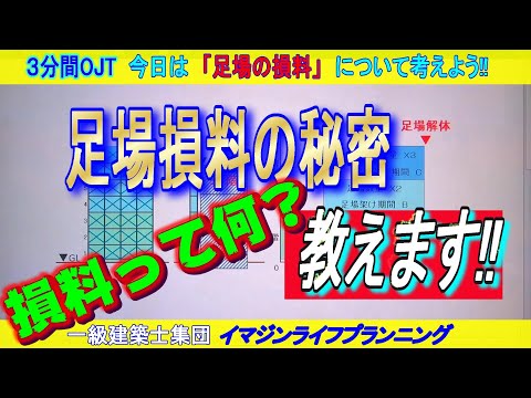 【現場3分間OJT】足場の損料