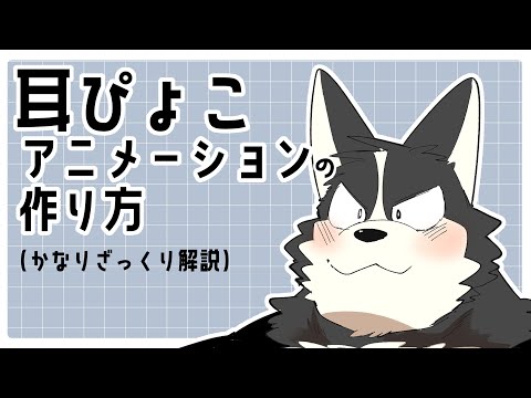 【How to】耳ぴょこアニメーションの作り方【mimi pyoko making】/⚠️生声