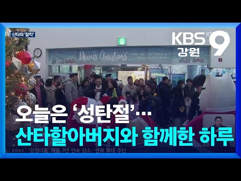 오늘은 ‘성탄절’…산타할아버지와 함께한 하루 / KBS  2024.12.25.