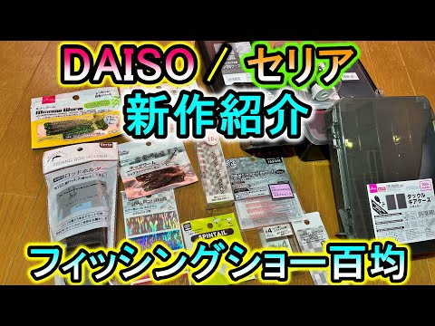 「DAISO・セリア」釣り具の新商品一挙紹介！セリアの躍進が凄かった…