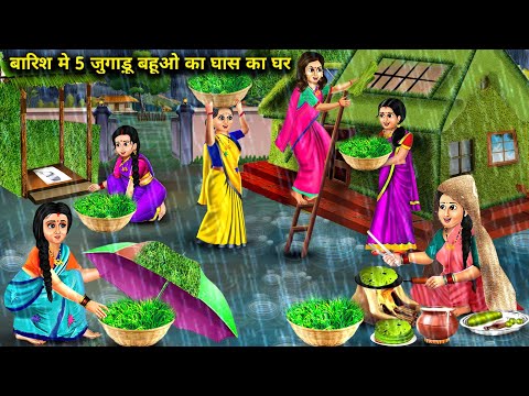 बारिश में 5 जुगाड़ू बहू का घास का घर || Hindi Cartoon Stories || 5 Jugaadu Bahu's Grass House ||