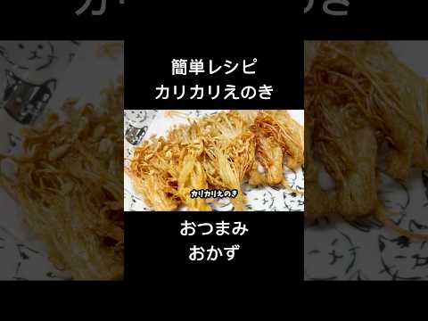 カリカリえのき【30秒cooking】