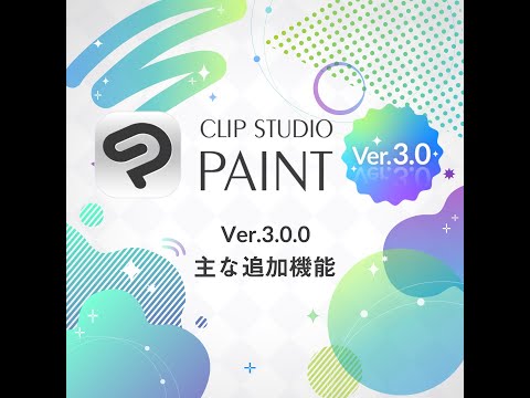 CLIP STUDIO PAINT Ver.3.0 主な追加機能