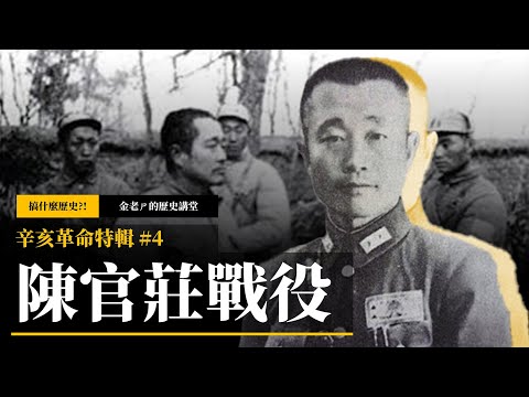 【金老ㄕ的歷史講堂】EP047 徐蚌會戰 (4) 陳官莊戰役：從困守淪為階下囚，國軍的崩潰與慘敗 | 金老ㄕ 主講 | XXY 製作