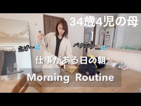 【主婦vlog】34歳4児の母🌻仕事の日のモーニングルーティン🍎🧺バタバタ急げ〜