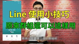 Line使用小技巧│只有自己一個人的群組超方便│建立方式、跨平台傳輸、記錄想法備忘、記錄超連結與照片影片