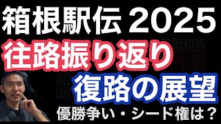 【箱根駅伝2025】往路振り返り＆復路展望