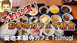 予約必須！お寺のカフェで朝食！築地本願寺Tsumugi