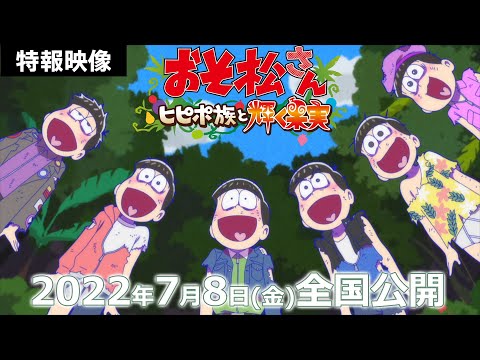 【特報】「おそ松さん～ヒピポ族と輝く果実～」2022.7.8 全国劇場公開