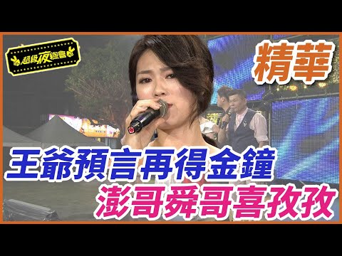 ❤️【精華】王爺預言在得金鐘！澎哥舜哥喜孜孜｜超級夜總會 Super Night Club