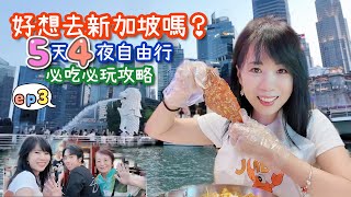 好想去新加坡嗎？｜5天4夜必吃必玩攻略ep3｜自由行旅遊地圖大公開｜松發肉骨茶｜牛車水｜南洋老咖啡｜珍寶海鮮辣椒螃蟹｜克拉克碼頭｜魚尾獅公園｜新加坡司令發源酒吧-Ling Bar｜帶媽媽出去玩囉！