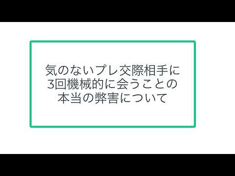 気のないプレ交際相手に3回機械的に会うことの本当の弊害について