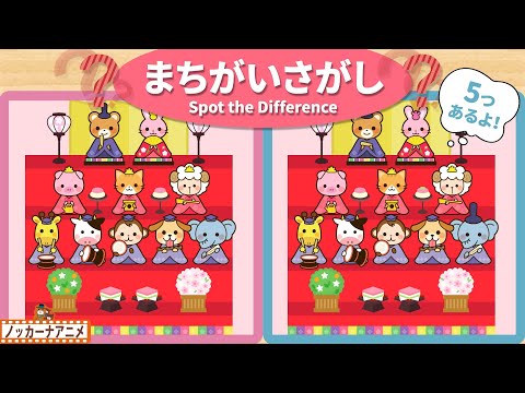 【ひな祭り】５つのまちがいを探してね！脳トレ＆知育動画【赤ちゃん・子供向けアニメ】Spot the Difference