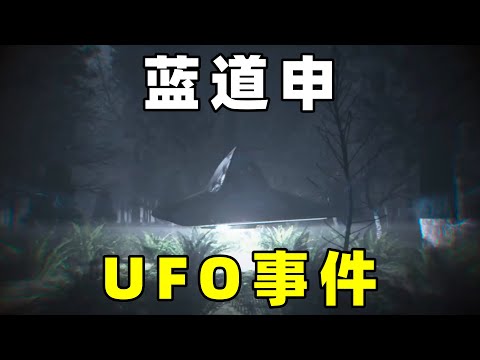 英国的罗斯威尔，蓝道申森林UFO事件，兵士遭遇未知不明飞行物