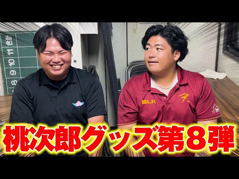 桃次郎グッズ第８弾が出ました！　この夏必須アイテムになること間違いなし！！