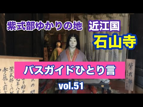 バスガイドひとり言 vol.51  紫式部ゆかりの地 石山寺