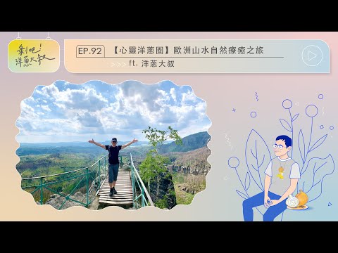 EP.92【心靈洋蔥圈】歐洲山水自然療癒之旅ft.洋蔥大叔