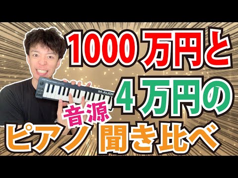 1000万円のグランドピアノとDTMピアノ音源聞き比べ ※MIDI配布あり