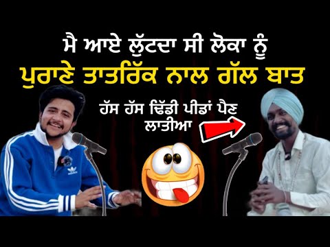 ਪੁਰਾਣੇ ਤਾਤਰਿੱਕ ਬਾਬੇ ਨਾਲ ਗੱਲਬਾਤ ॥ Punjabi podcast funny || Funny video || Latest video 2024