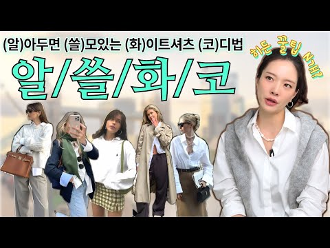 😏에이~ 요즘엔 다르게 입어요 🍯꿀팁 범벅한 가을 화이트 셔츠 코디법!  👕