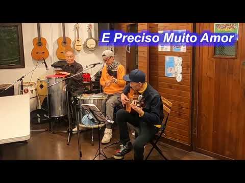 サンバの名曲！　E Preciso Muito Amor（ありったけの愛を）／Live@ Pátio Azul e Branco（青と白の中庭）