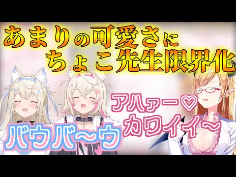 フワモコの可愛さにメロメロのデレデレに限界化するちょこ先生【ホロライブ切り抜き/癒月ちょこ/FUWAMOCO/Fuwawa/Mococo/】