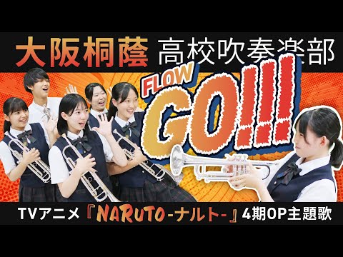 GO!!!/FLOW（NARUTO-ナルト-）【Osaka Toin High School symphonic Band】