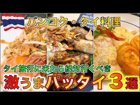 タイ料理パッタイを食べ歩いた男達が選ぶバンコクの激うまパッタイ３選【タイ屋台料理】