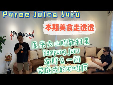 大山脚新村原来藏着一间咖啡厅 Kampung Juru