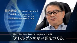 【研究成果】卵アレルギーの人でも食べられる卵「アレルゲンのない卵をつくる」