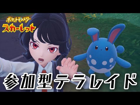 【ポケモンSV】#11　初めての参加型！だれでも歓迎【第六天マオ】