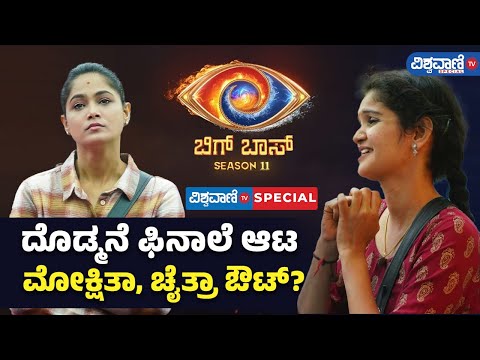 BBK 11|  Mokshitha| Chaitra Kundapura| ದೊಡ್ಮನೆ ಫಿನಾಲೆ ಆಟ ಮೋಕ್ಷಿತಾ, ಚೈತ್ರಾ ಔಟ್?|Vishwavani TV Special