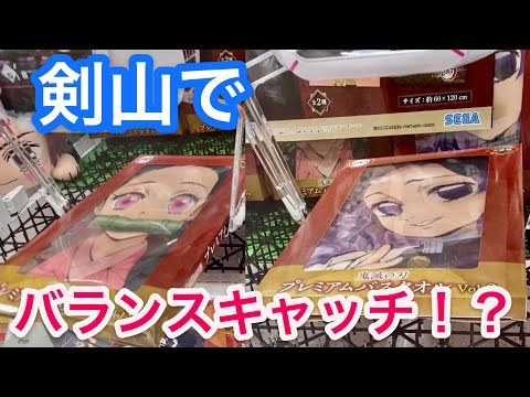 鬼滅の刃  胡蝶しのぶ、禰豆子バスタオル【クレーンゲーム】