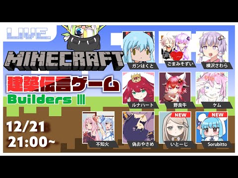 【12月21日】建築伝言ゲーーーーーーム！イエーーーーーーイ！！【Minecraft】