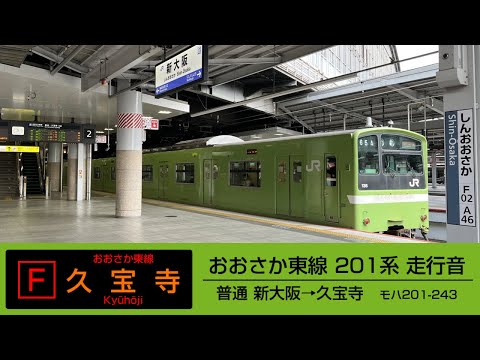 【走行音】おおさか東線201系 全区間走行音（新大阪→久宝寺）【ジェット音】