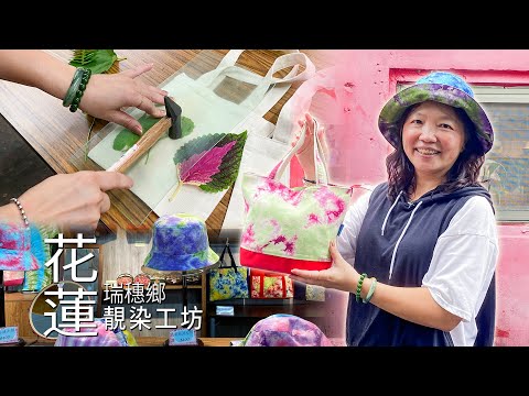 【瑞穗】靚染工坊