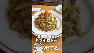 知る人ぞ知る恵比寿の洋食店！ドライカレーがうまい