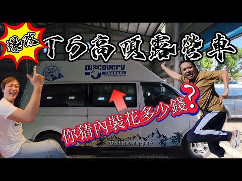 車宿車泊車露|改裝高頂露營車要花多少錢??|移動豪宅|有高頂何必掀頂??|[老史強在哪裡][廢柴俱樂部]