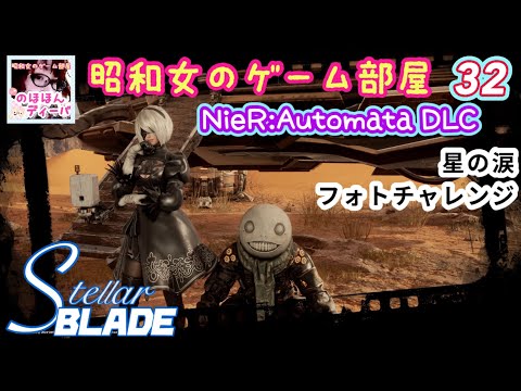 #32 【STELLAR BLADE 】ニーアオートマタコラボ/NieR:AutomataDLC【ステラーブレイド】【昭和女のゲーム部屋】