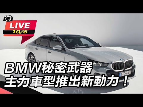 【怎能不愛車】BMWi5秘密武器登場　主力車型推出新動力！｜怎能不愛車