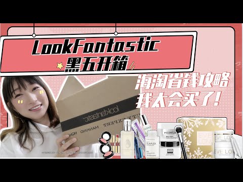 LookFantastic黑五开箱 海淘省钱攻略！美妆护肤品种草推荐 购物分享 补妆技巧 Unboxing 礼物🎁抽奖