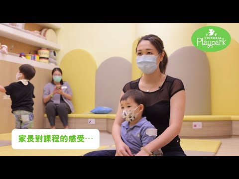 Victoria Playpark Playgroup課程：家長對課程的感受