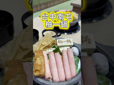 柚一鍋📍 南屯大墩店408台中市南屯區大墩十一街642號#美食